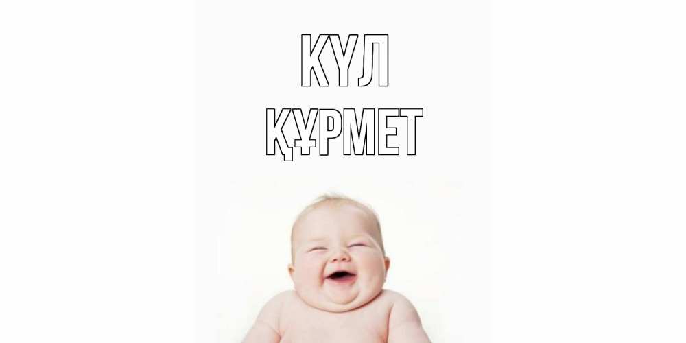 Күн сайын ашық хат с именем, ҚҰРМЕТ күл ребенок Онлайн тегін жүктеп алу тілектері бар керемет карта 
