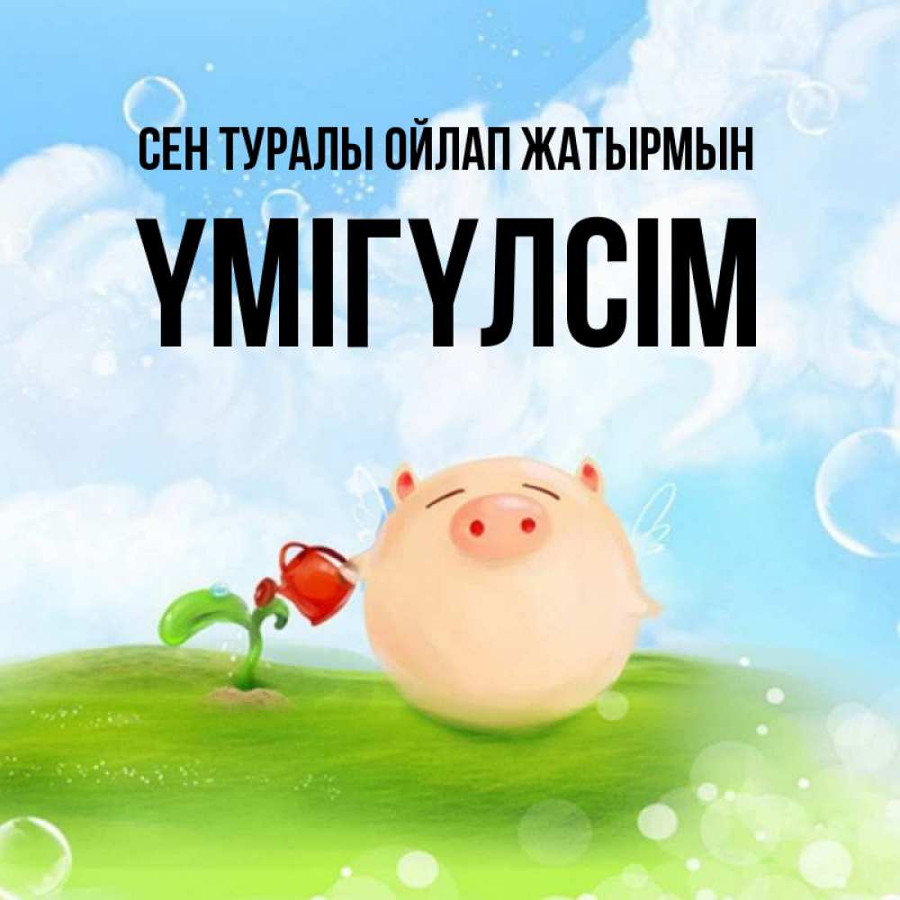 Күн сайын ашық хат с именем, ҮМІГҮЛСІМ Сен туралы ойлап жатырмын позитивная свинюшка Онлайн тегін жүктеп алу тілектері бар керемет карта 
