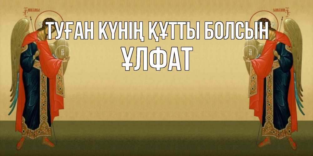 Күн сайын ашық хат с именем, ҰЛФАТ Туған күнің құтты болсын христианство, праздники, день ангела Онлайн тегін жүктеп алу тілектері бар керемет карта 