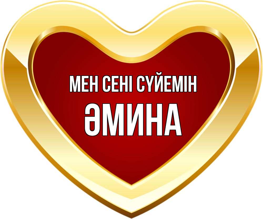 Күн сайын ашық хат с именем, ӘМИНА Мен сені сүйемін из краски Онлайн тегін жүктеп алу тілектері бар керемет карта 