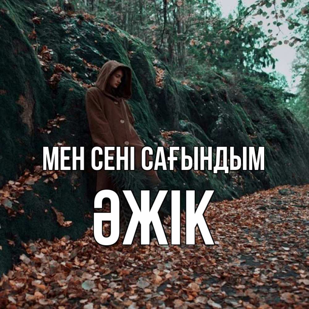 Күн сайын ашық хат с именем, Әжік Мен сені сағындым скука 1 Онлайн тегін жүктеп алу тілектері бар керемет карта 