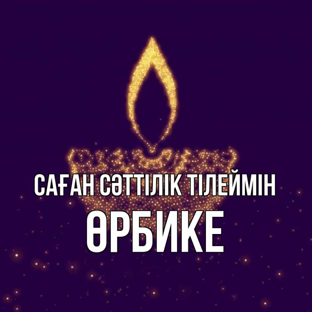 Күн сайын ашық хат с именем, ӨРБИКЕ Саған сәттілік тілеймін пусть повезет 2 Онлайн тегін жүктеп алу тілектері бар керемет карта 