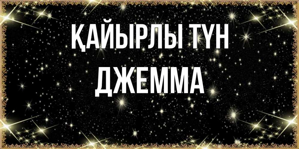 Күн сайын ашық хат с именем, Джемма Қайырлы түн засыпаем под звездами Онлайн тегін жүктеп алу тілектері бар керемет карта 