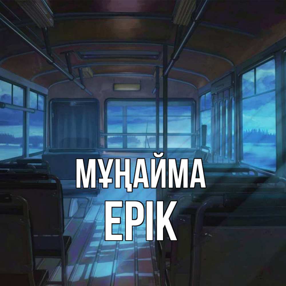 Күн сайын ашық хат с именем, Ерік Мұңайма страшилка Онлайн тегін жүктеп алу тілектері бар керемет карта 