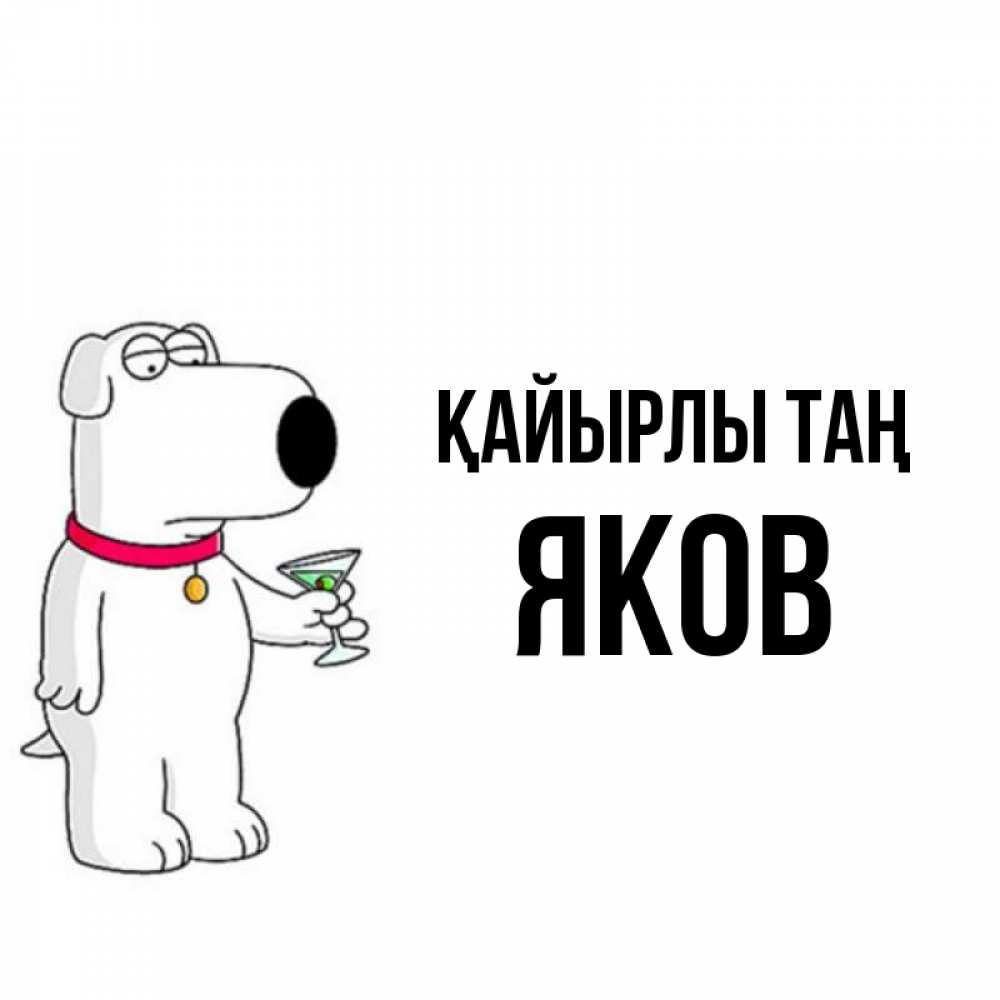 Күн сайын ашық хат с именем, Яков Қайырлы таң герои мультфильмов белый пес Онлайн тегін жүктеп алу тілектері бар керемет карта 