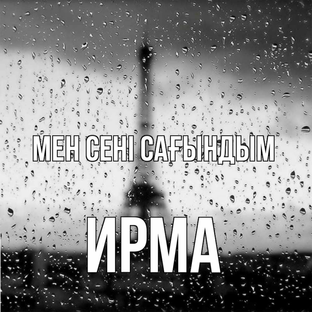 Күн сайын ашық хат с именем, Ирма Мен сені сағындым башня Онлайн тегін жүктеп алу тілектері бар керемет карта 