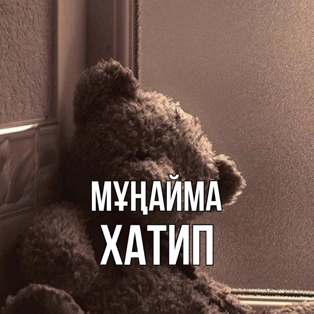 Күн сайын ашық хат с именем, ХАТИП Мұңайма стекол рефленое Онлайн тегін жүктеп алу тілектері бар керемет карта 