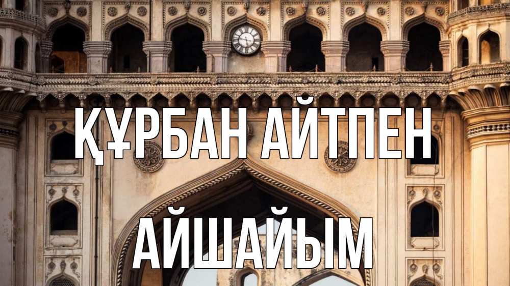 Картинка Құрбан айтпен, АЙШАЙЫМ