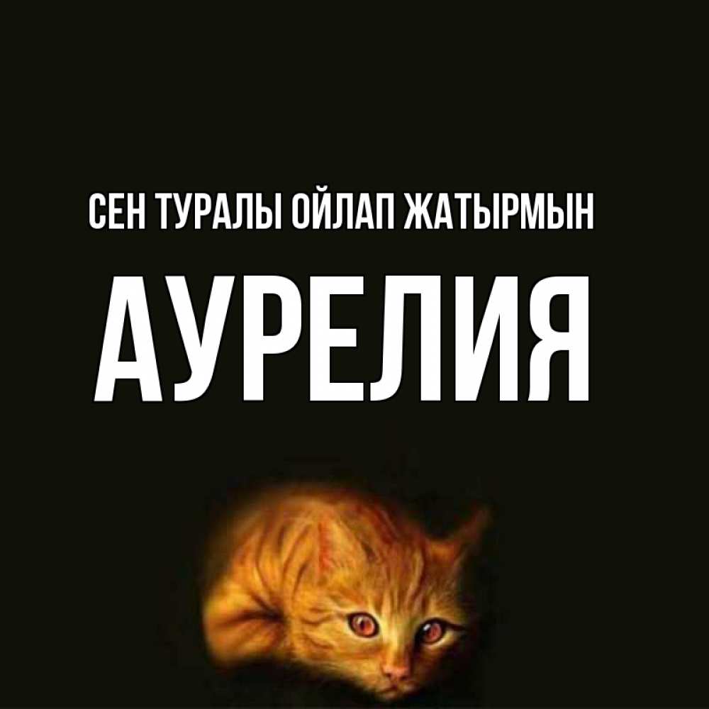 Күн сайын ашық хат с именем, Аурелия Сен туралы ойлап жатырмын рыжий Онлайн тегін жүктеп алу тілектері бар керемет карта 