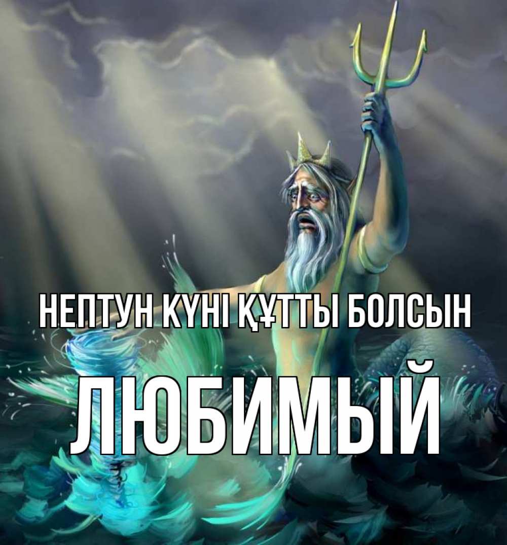 Картинка нептун күні құтты болсын, Любимый