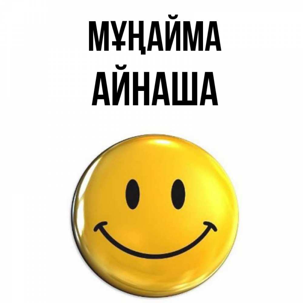 Күн сайын ашық хат с именем, АЙНАША Мұңайма желаем всем позитива Онлайн тегін жүктеп алу тілектері бар керемет карта 