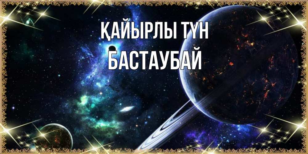 Күн сайын ашық хат с именем, Бастаубай Қайырлы түн сладких снов и спокойной ночи Онлайн тегін жүктеп алу тілектері бар керемет карта 