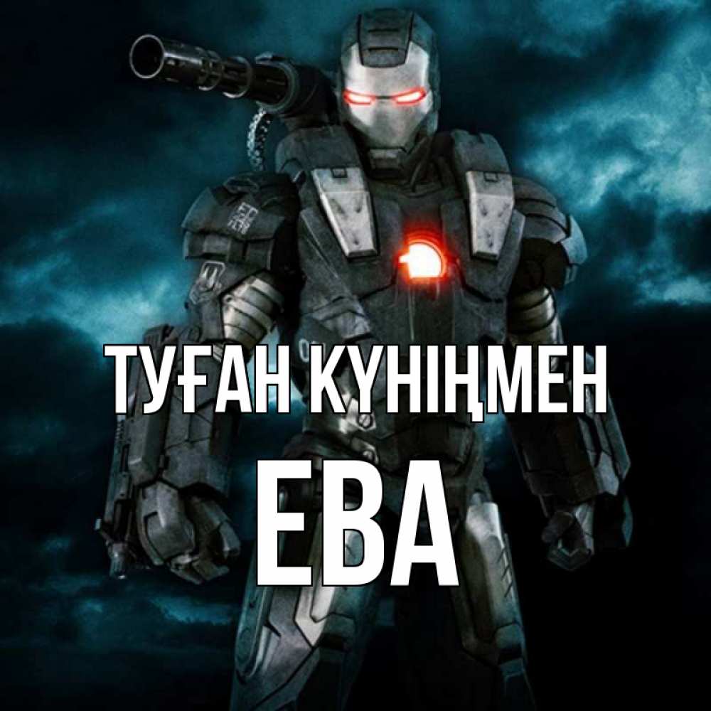 Күн сайын ашық хат с именем, Ева Туған күніңмен марвел супергерой в новом костюме Онлайн тегін жүктеп алу тілектері бар керемет карта 