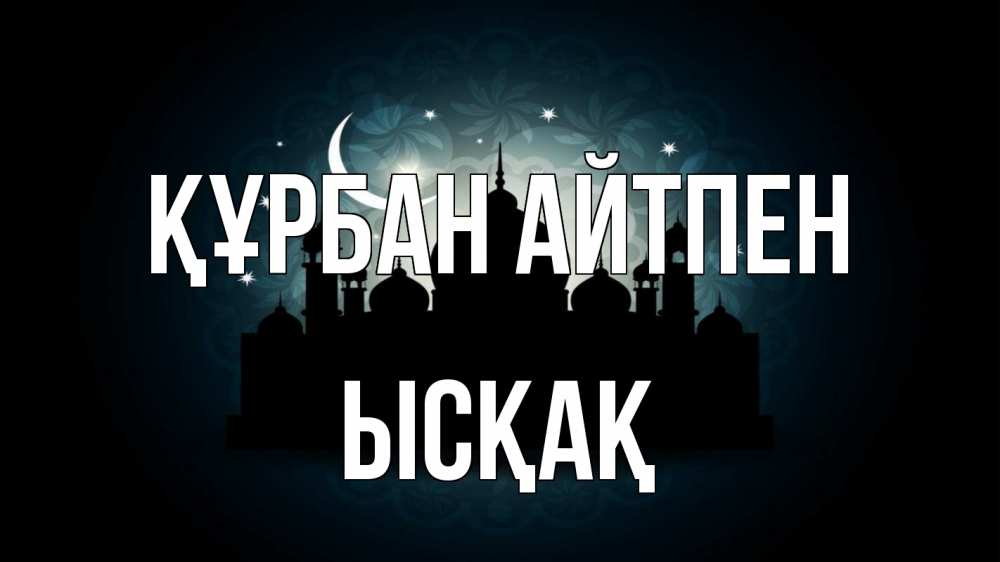 Картинка Құрбан айтпен, ЫСҚАҚ