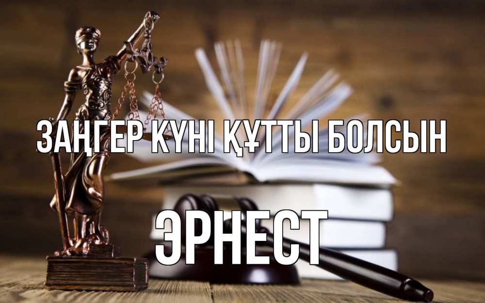 Картинка Заңгер күні құтты болсын, Эрнест