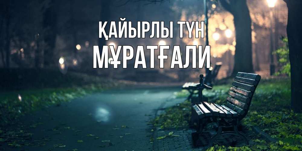 Күн сайын ашық хат с именем, Мұратғали Қайырлы түн открытка для пожелания сладких снов Онлайн тегін жүктеп алу тілектері бар керемет карта 