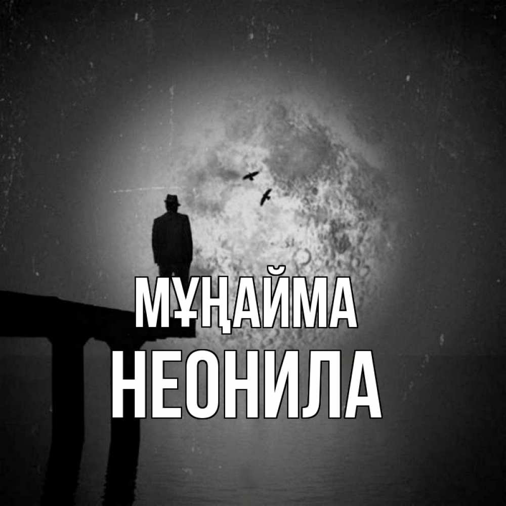 Күн сайын ашық хат с именем, Неонила Мұңайма мужчина на мосту Онлайн тегін жүктеп алу тілектері бар керемет карта 