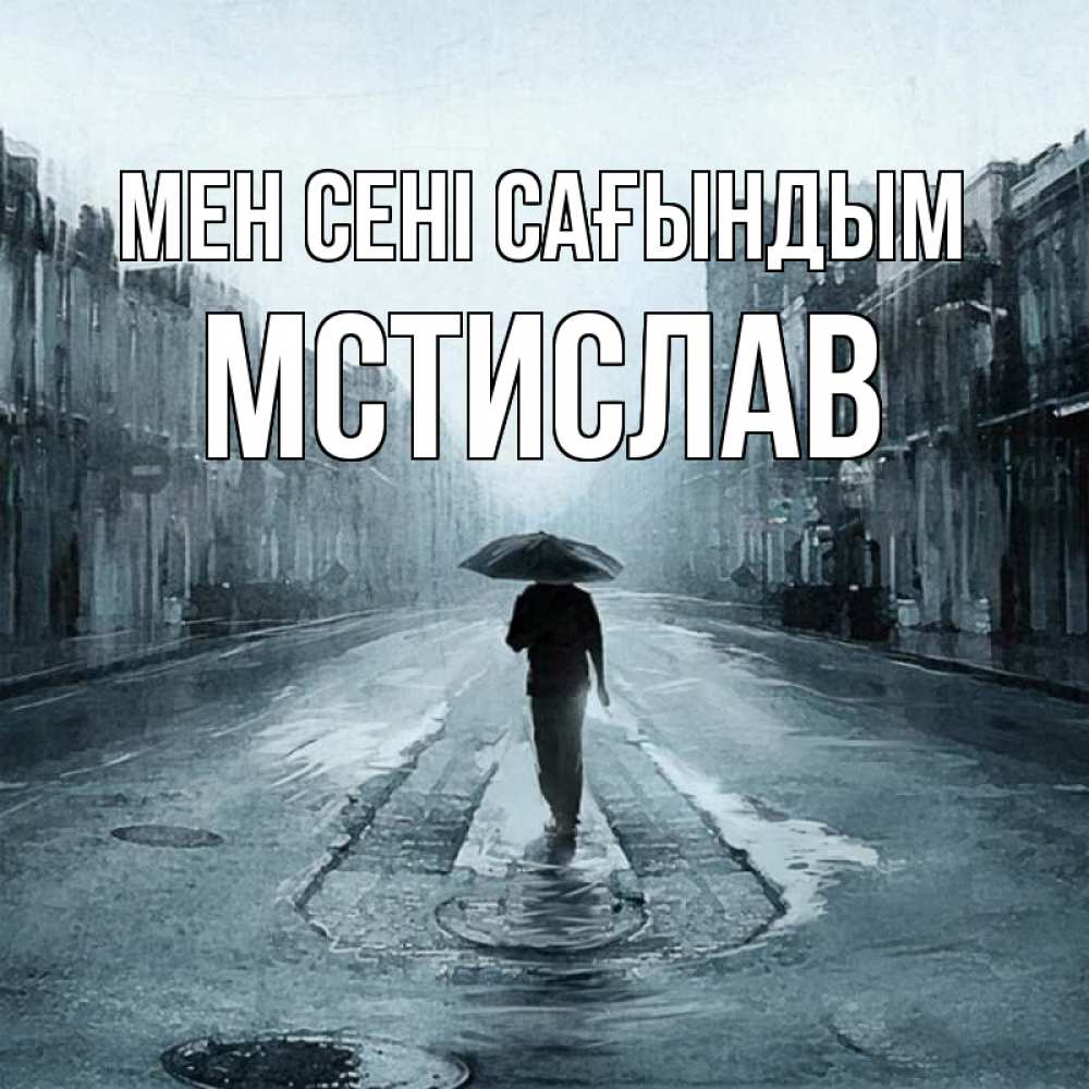 Күн сайын ашық хат с именем, Мстислав Мен сені сағындым мне плохо без тебя Онлайн тегін жүктеп алу тілектері бар керемет карта 