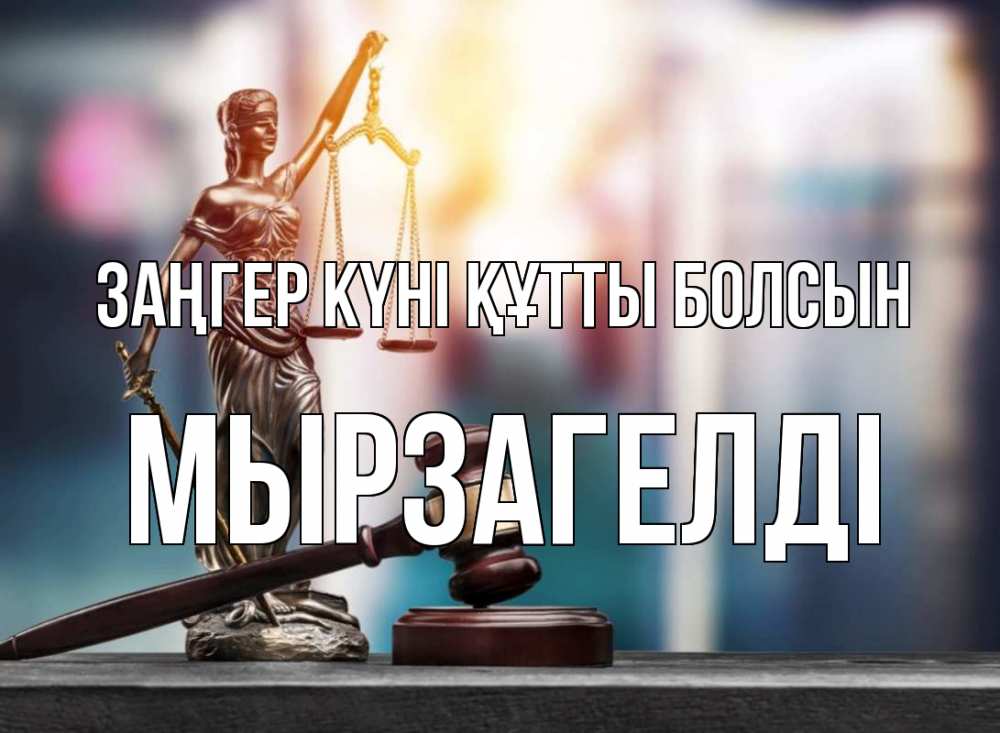 Картинка Заңгер күні құтты болсын, Мырзагелді