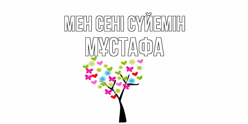 Күн сайын ашық хат с именем, МҰСТАФА Мен сені сүйемін Дерево, бабочки Онлайн тегін жүктеп алу тілектері бар керемет карта 
