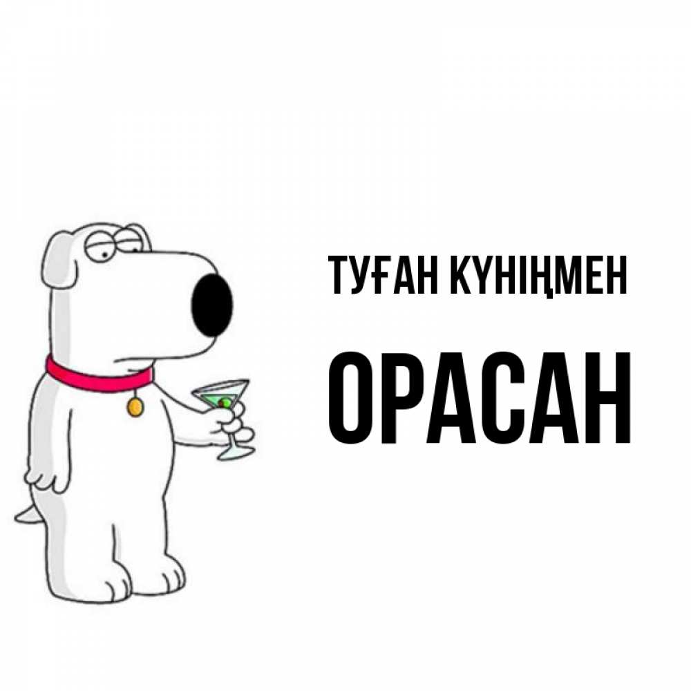 Күн сайын ашық хат с именем, ОРАСАН Туған күніңмен песик с оливками Онлайн тегін жүктеп алу тілектері бар керемет карта 
