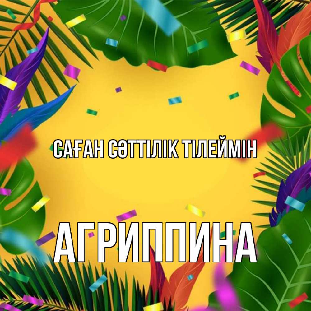 Күн сайын ашық хат с именем, Агриппина Саған сәттілік тілеймін тропики Онлайн тегін жүктеп алу тілектері бар керемет карта 