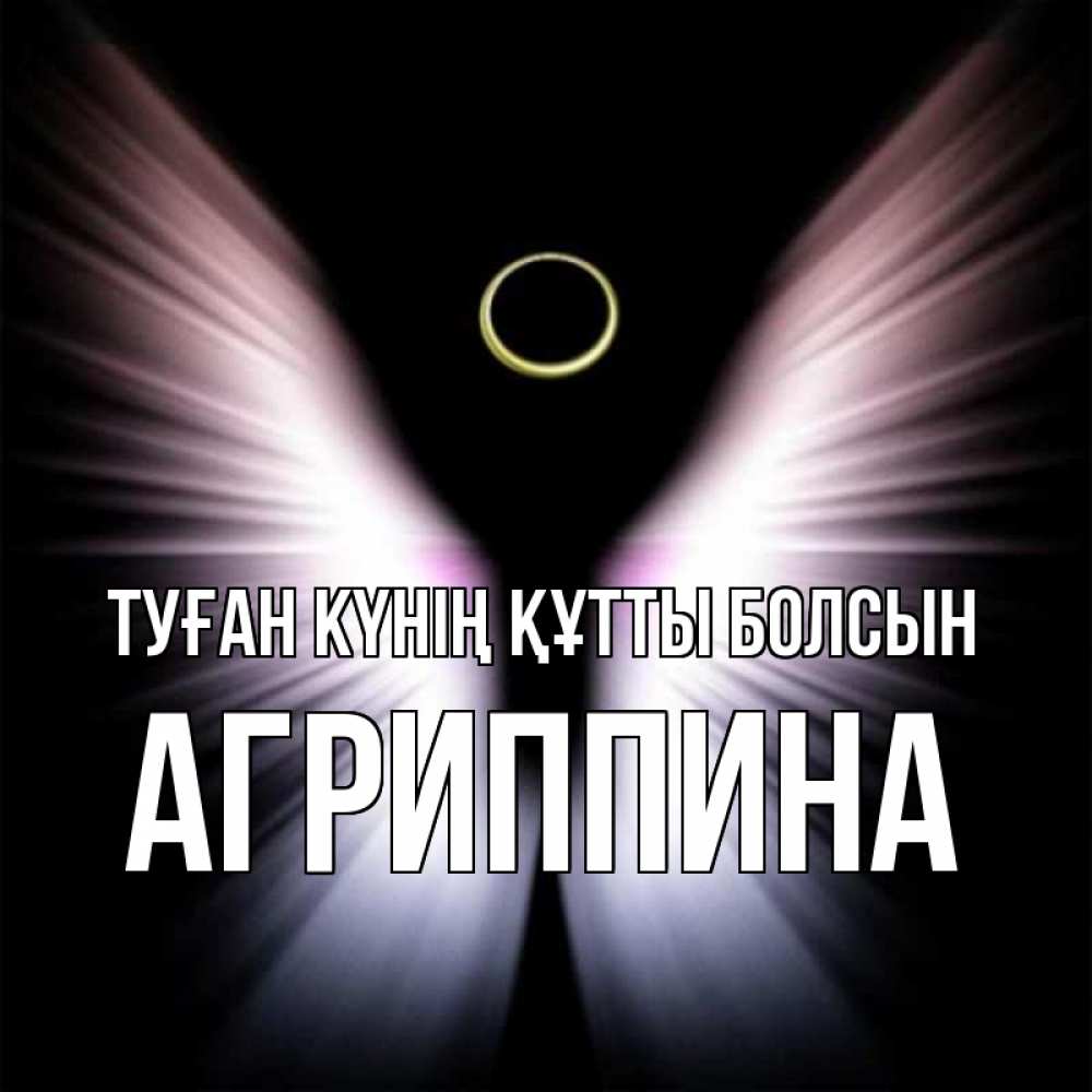 Күн сайын ашық хат с именем, Агриппина Туған күнің құтты болсын ангел из света Онлайн тегін жүктеп алу тілектері бар керемет карта 