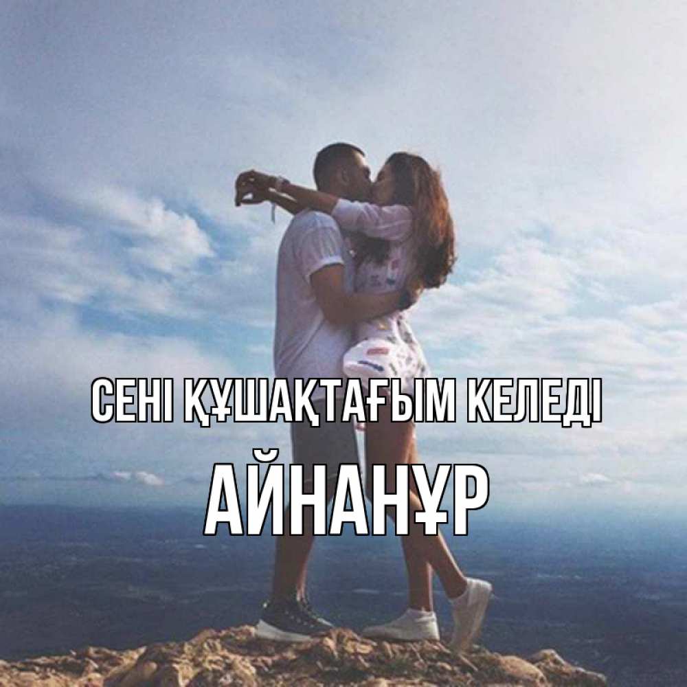 Күн сайын ашық хат с именем, Айнанұр сені құшақтағым келеді Морской пейзаж Онлайн тегін жүктеп алу тілектері бар керемет карта 