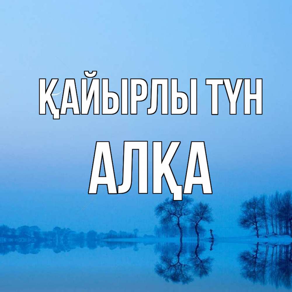 Күн сайын ашық хат с именем, Алқа Қайырлы түн весна Онлайн тегін жүктеп алу тілектері бар керемет карта 