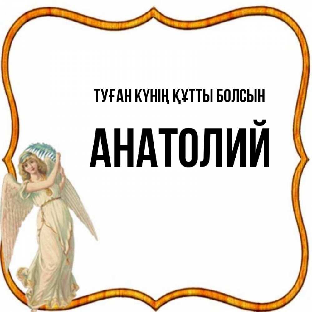 Күн сайын ашық хат с именем, Анатолий Туған күнің құтты болсын рамочка простая Онлайн тегін жүктеп алу тілектері бар керемет карта 