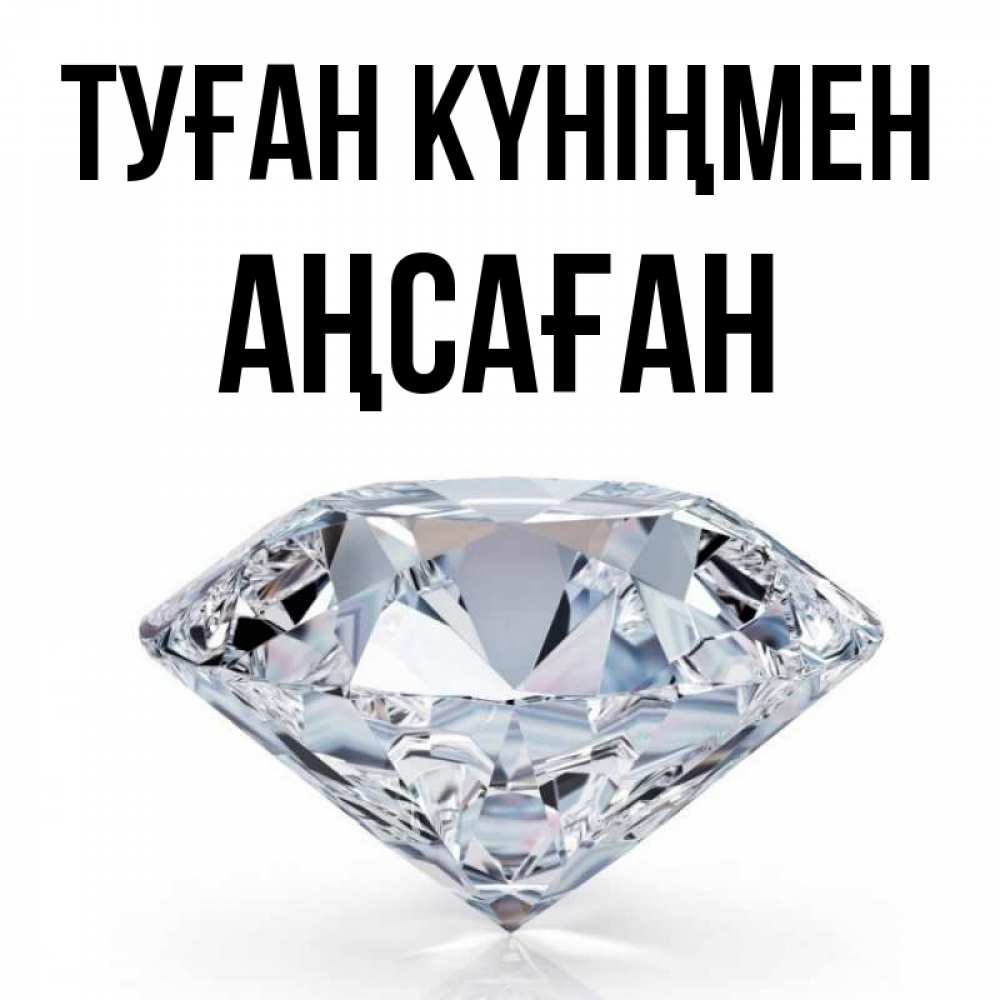 Күн сайын ашық хат с именем, Аңсаған Туған күніңмен к пожеланием быть богатым Онлайн тегін жүктеп алу тілектері бар керемет карта 
