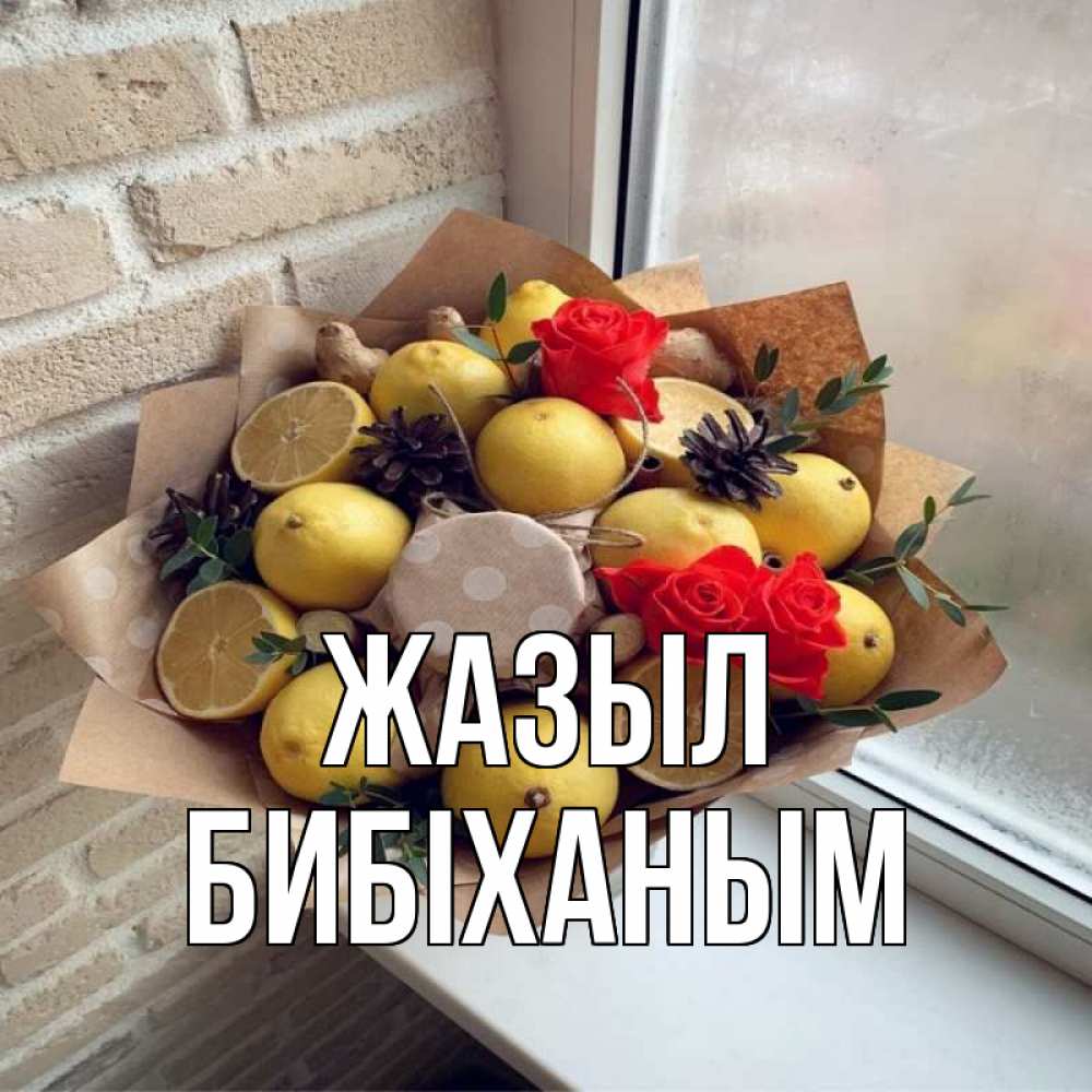Күн сайын ашық хат с именем, БИБІХАНЫМ Жазыл букет в бумаге Онлайн тегін жүктеп алу тілектері бар керемет карта 