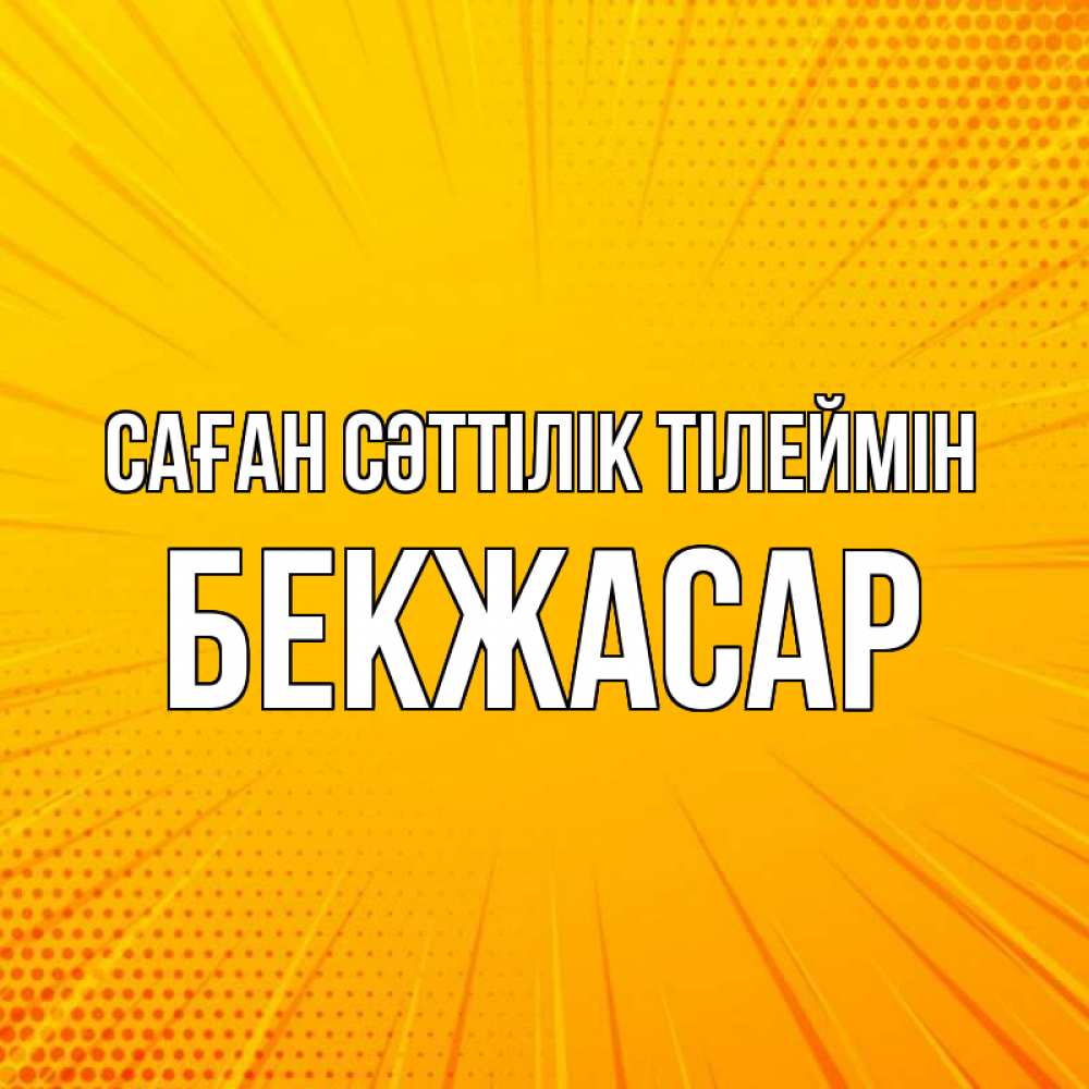 Күн сайын ашық хат с именем, Бекжасар Саған сәттілік тілеймін фон Онлайн тегін жүктеп алу тілектері бар керемет карта 