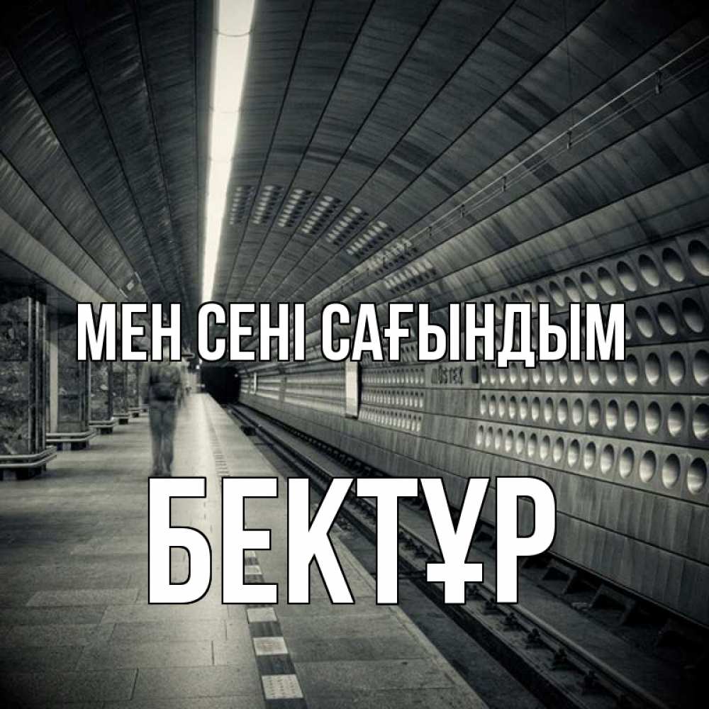 Күн сайын ашық хат с именем, Бектұр Мен сені сағындым приезжай 1 Онлайн тегін жүктеп алу тілектері бар керемет карта 
