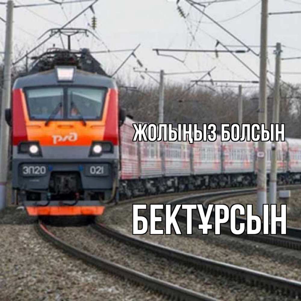 Күн сайын ашық хат с именем, Бектұрсын Жолыңыз болсын поезд РЖД Онлайн тегін жүктеп алу тілектері бар керемет карта 