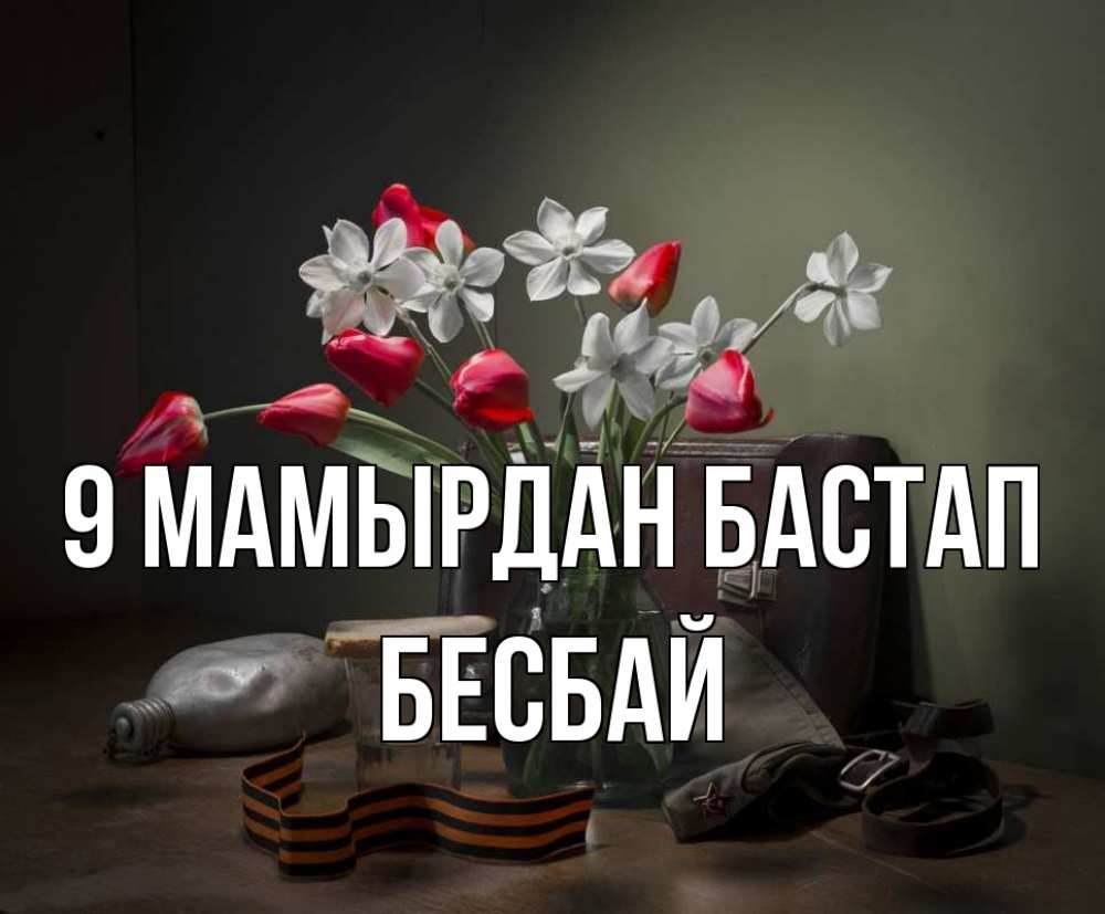Күн сайын ашық хат с именем, Бесбай 9 мамырдан бастап 9 мая Онлайн тегін жүктеп алу тілектері бар керемет карта 