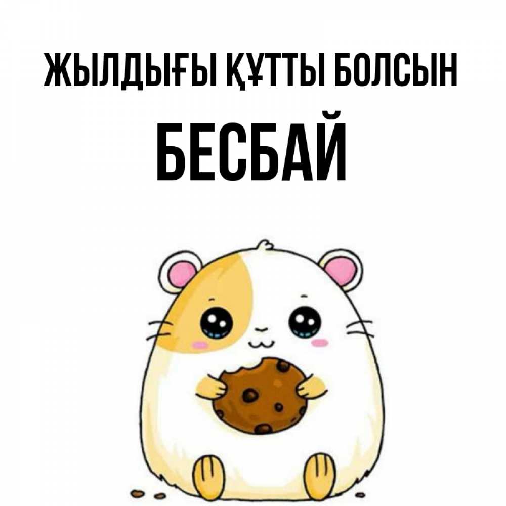 Күн сайын ашық хат с именем, Бесбай Жылдығы құтты болсын с днюхой Онлайн тегін жүктеп алу тілектері бар керемет карта 