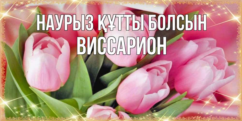 Күн сайын ашық хат с именем, Виссарион Наурыз құтты болсын красивые открытки на наурыз для милых дам Онлайн тегін жүктеп алу тілектері бар керемет карта 