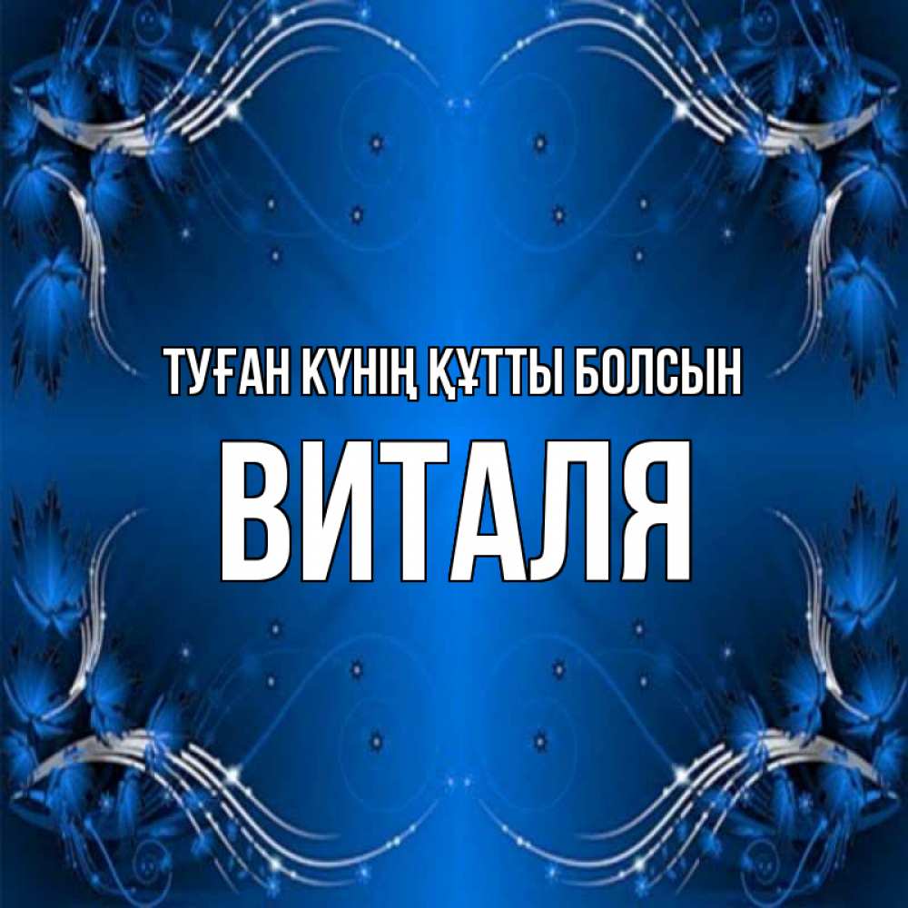 Күн сайын ашық хат с именем, Виталя Туған күнің құтты болсын красивая рамочка с узорами Онлайн тегін жүктеп алу тілектері бар керемет карта 