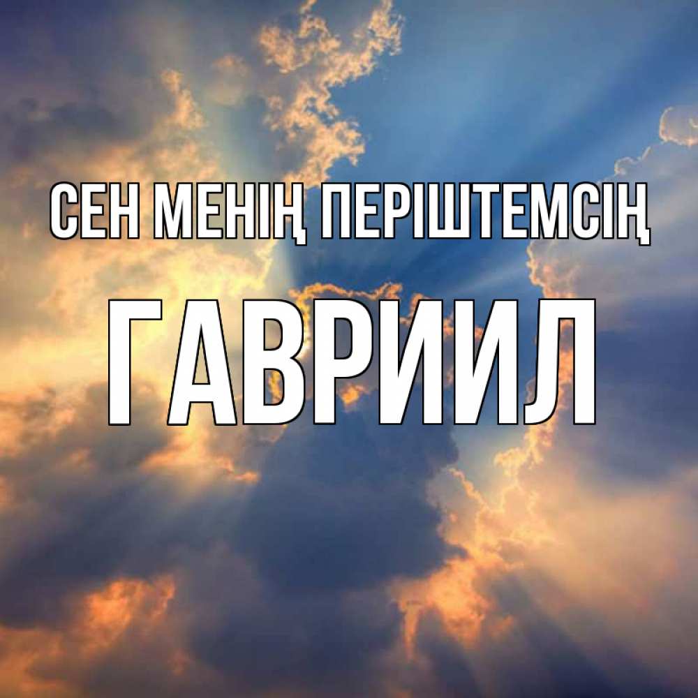 Күн сайын ашық хат с именем, Гавриил Сен менің періштемсің ангельский свет сквозь облака Онлайн тегін жүктеп алу тілектері бар керемет карта 
