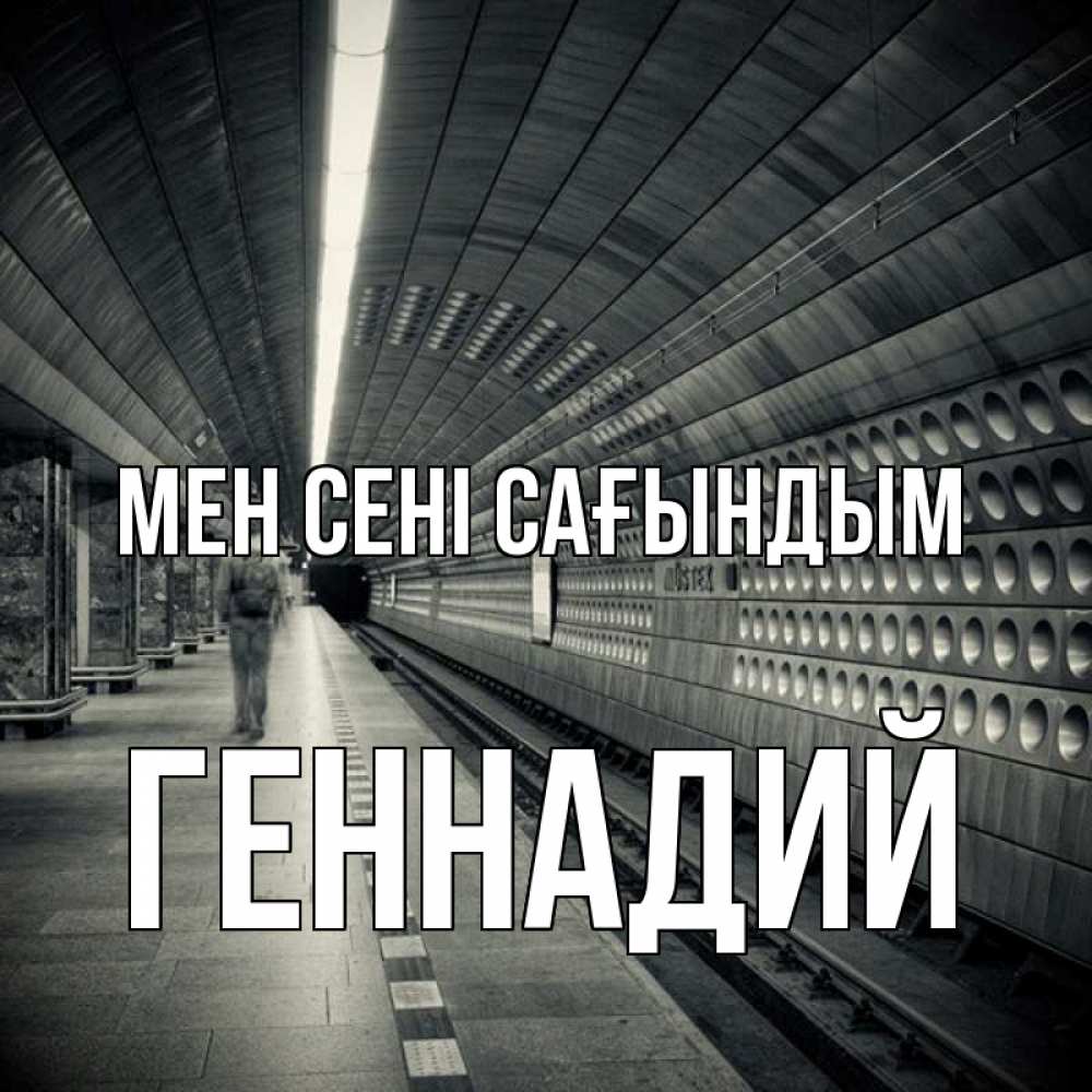 Күн сайын ашық хат с именем, Геннадий Мен сені сағындым приезжай 1 Онлайн тегін жүктеп алу тілектері бар керемет карта 