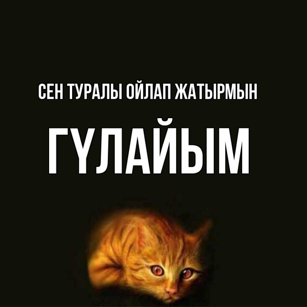 Күн сайын ашық хат с именем, ГҮЛАЙЫМ Сен туралы ойлап жатырмын рыжий Онлайн тегін жүктеп алу тілектері бар керемет карта 