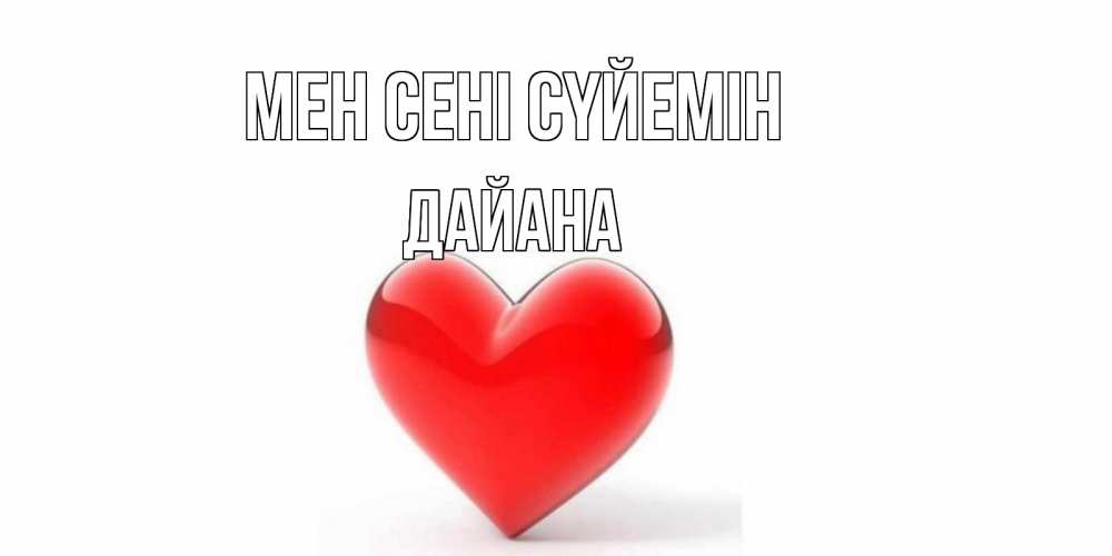 Күн сайын ашық хат с именем, ДАЙАНА Мен сені сүйемін сердце Онлайн тегін жүктеп алу тілектері бар керемет карта 
