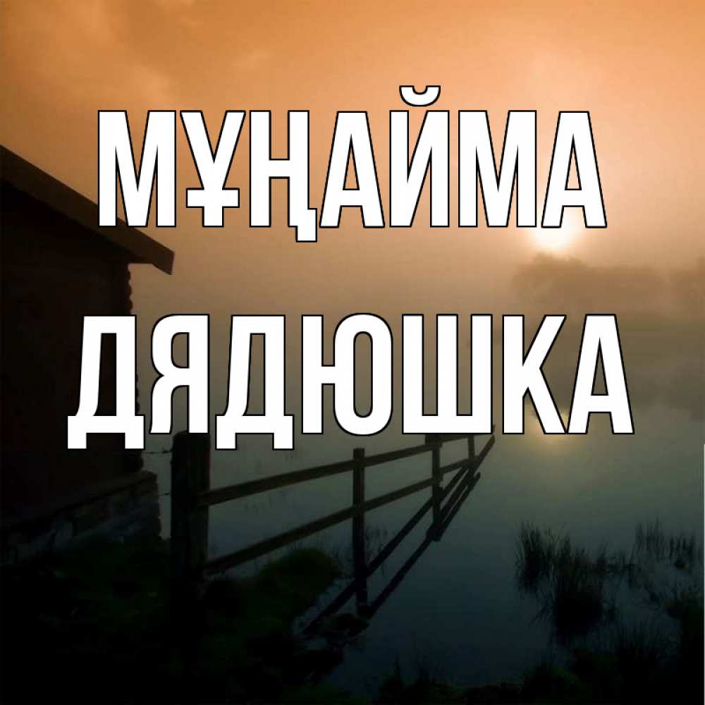 Күн сайын ашық хат с именем, Дядюшка Мұңайма дом у озера Онлайн тегін жүктеп алу тілектері бар керемет карта 