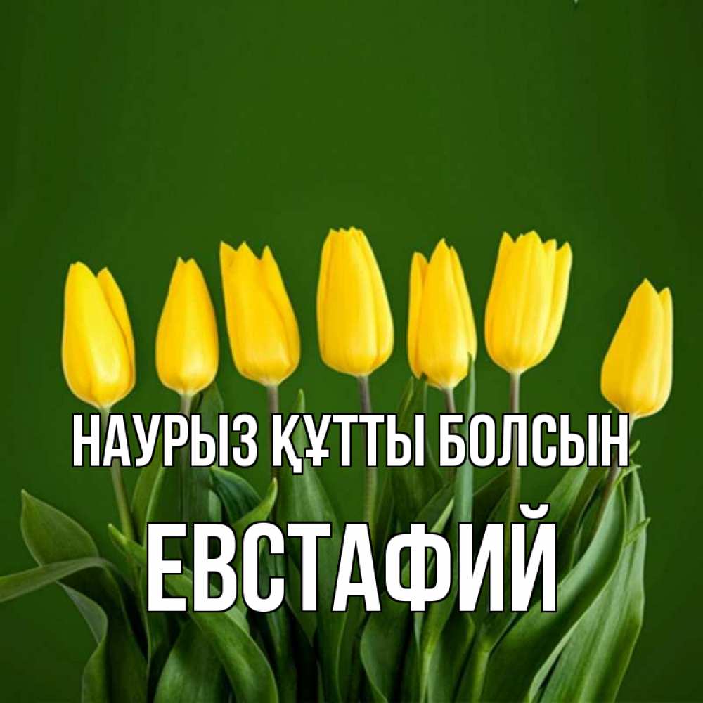 Күн сайын ашық хат с именем, Евстафий Наурыз құтты болсын желтого цвета 3 Онлайн тегін жүктеп алу тілектері бар керемет карта 
