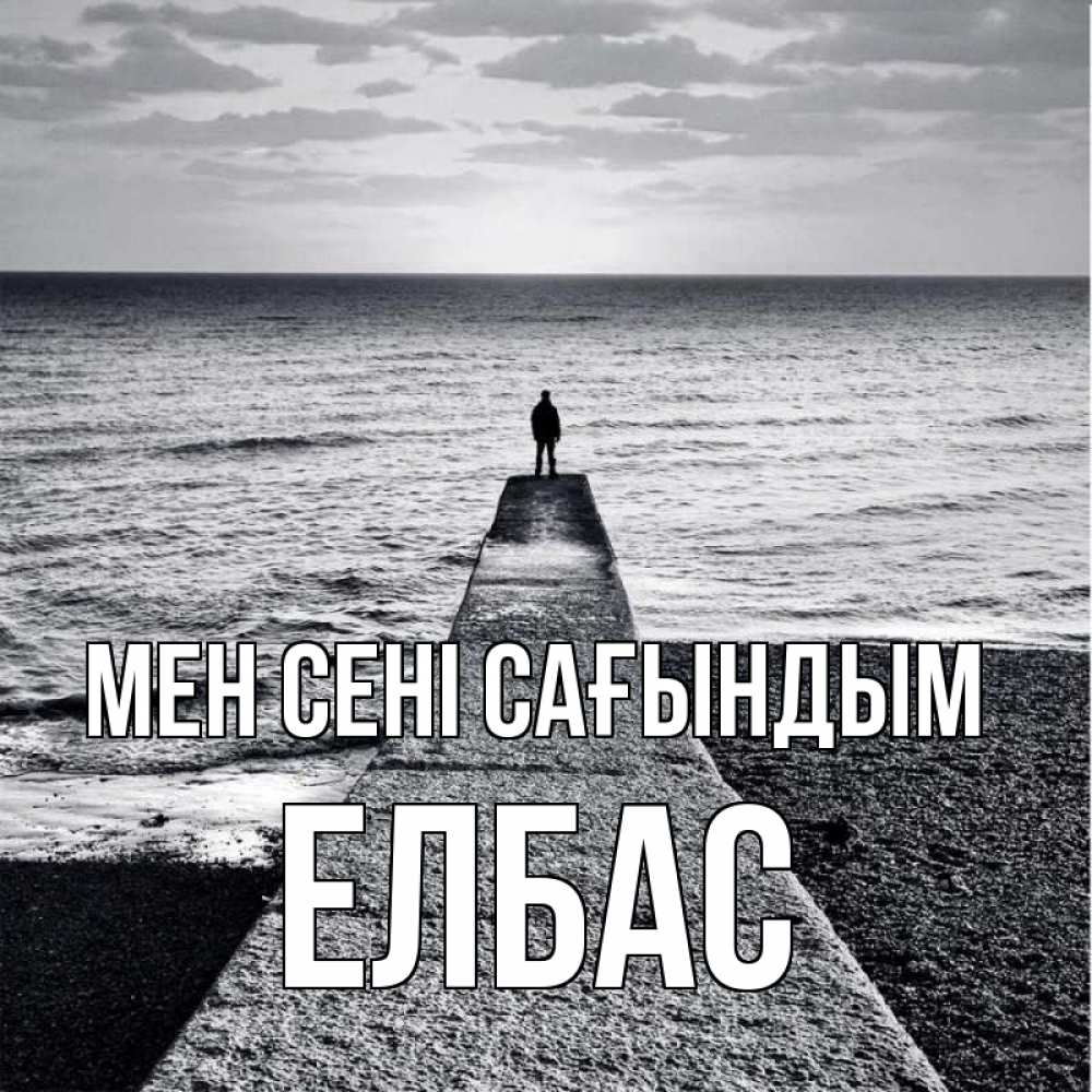 Күн сайын ашық хат с именем, Елбас Мен сені сағындым скучашки Онлайн тегін жүктеп алу тілектері бар керемет карта 
