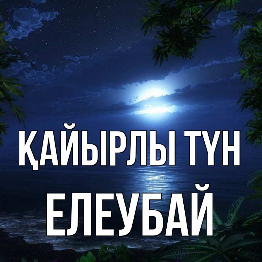 Күн сайын ашық хат с именем, Елеубай Қайырлы түн тропический остров Онлайн тегін жүктеп алу тілектері бар керемет карта 