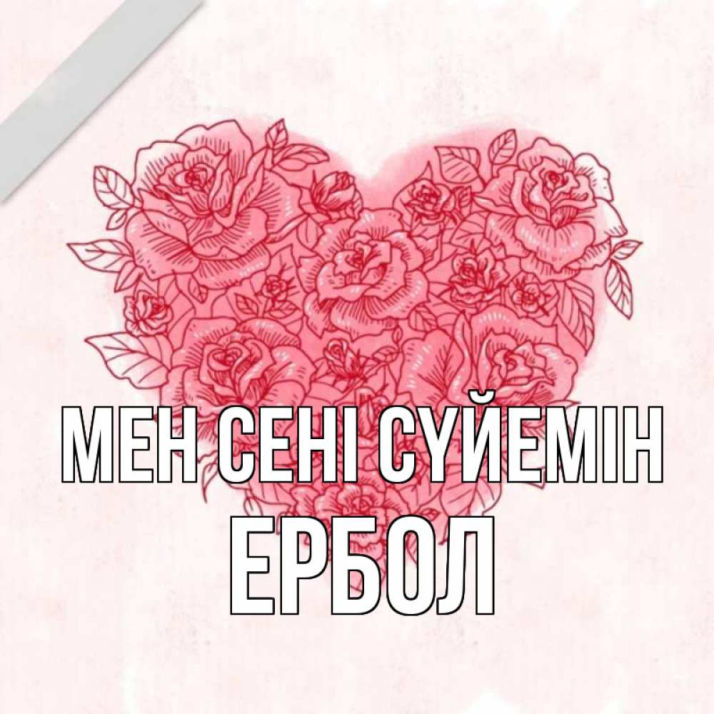 Күн сайын ашық хат с именем, Ербол Мен сені сүйемін узоры Онлайн тегін жүктеп алу тілектері бар керемет карта 