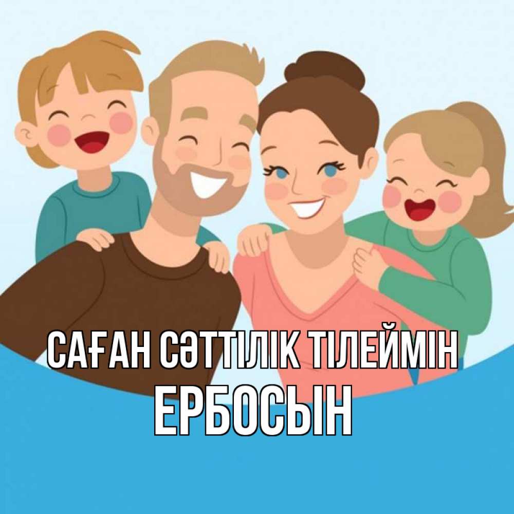 Күн сайын ашық хат с именем, Ербосын Саған сәттілік тілеймін везения тебе Онлайн тегін жүктеп алу тілектері бар керемет карта 