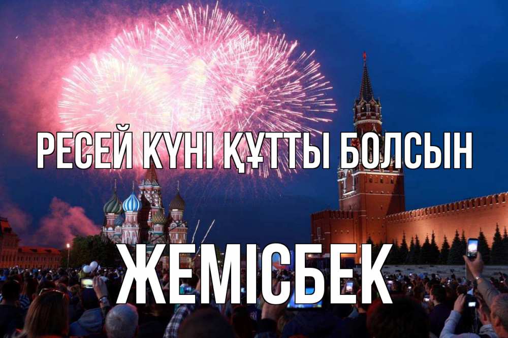 Күн сайын ашық хат с именем, Жемісбек Ресей күні құтты болсын С днем России Онлайн тегін жүктеп алу тілектері бар керемет карта 